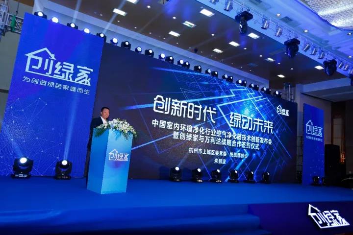 中國室內(nèi)環(huán)境凈化行業(yè)空氣凈化器創(chuàng)新技術發(fā)布會暨創(chuàng)綠家與萬利達戰(zhàn)略合作簽約儀式圓滿落幕！