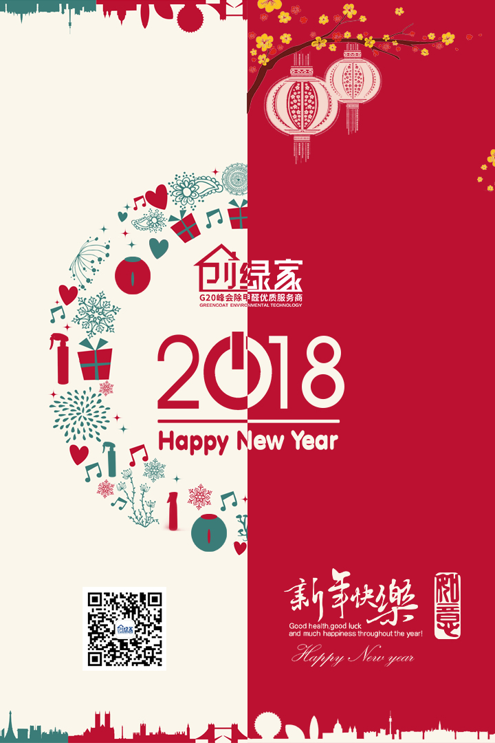 創綠家祝大家新年快樂，萬事如意！