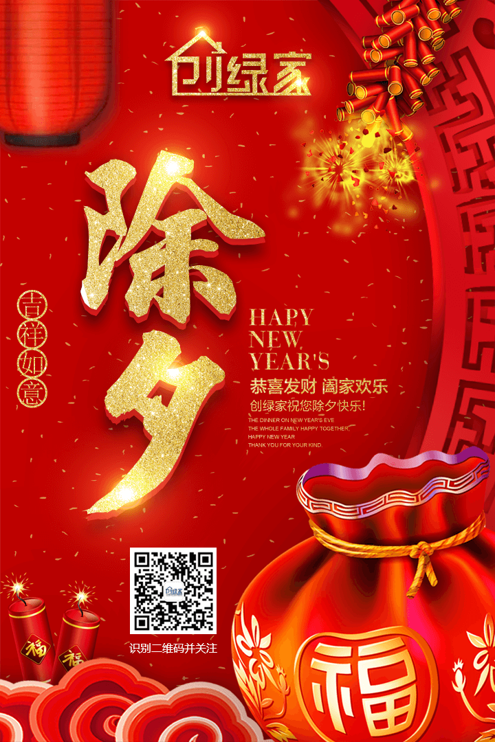 創綠家祝大家除夕快樂！
