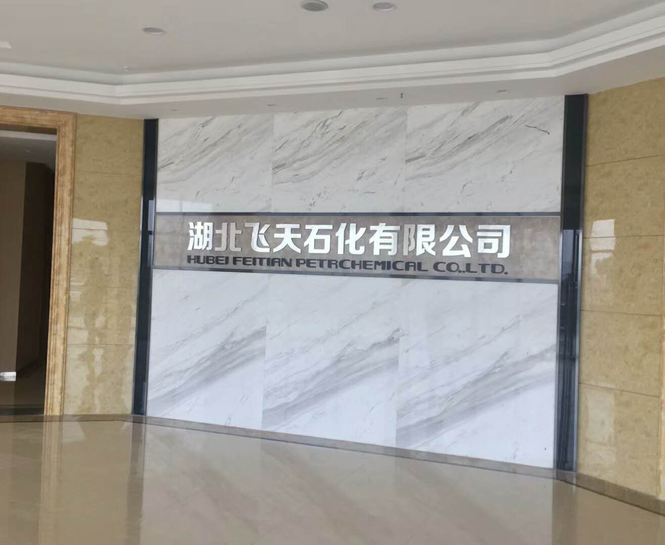 飛天石化有限公司室內(nèi)空氣治理 飛天石化有限公司室內(nèi)空氣治理