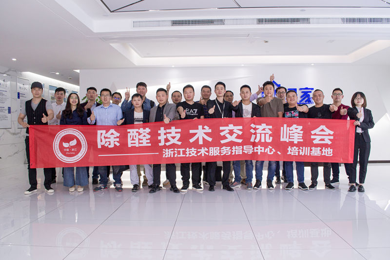 中國室內裝飾協會室內環境凈化治理專業委員會浙江中心除醛技術交流峰會圓滿結束！