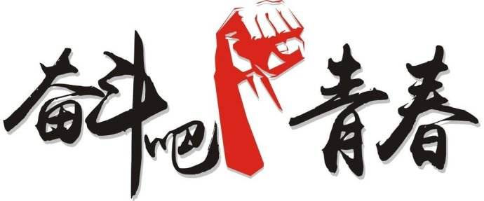 青春是用來奮斗的，除甲醛的青春最美麗！