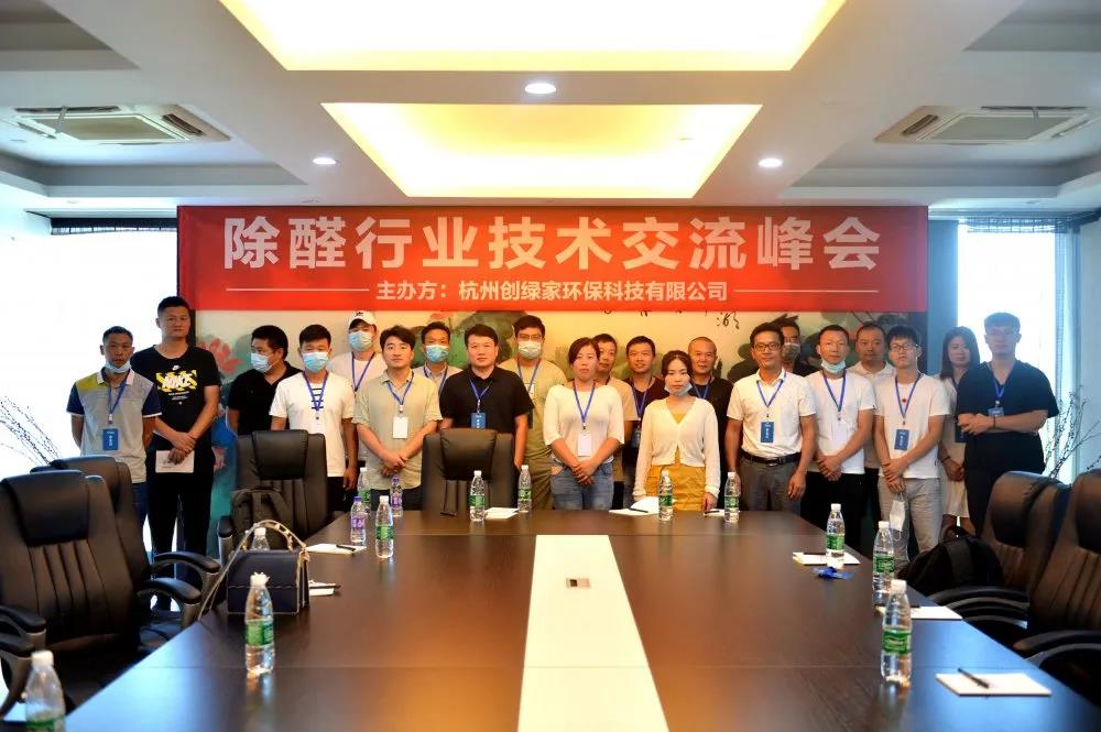 2020年第五期“除醛技術(shù)交流峰會”圓滿結(jié)束 2020年第五期“除醛技術(shù)交流峰會”圓滿結(jié)束