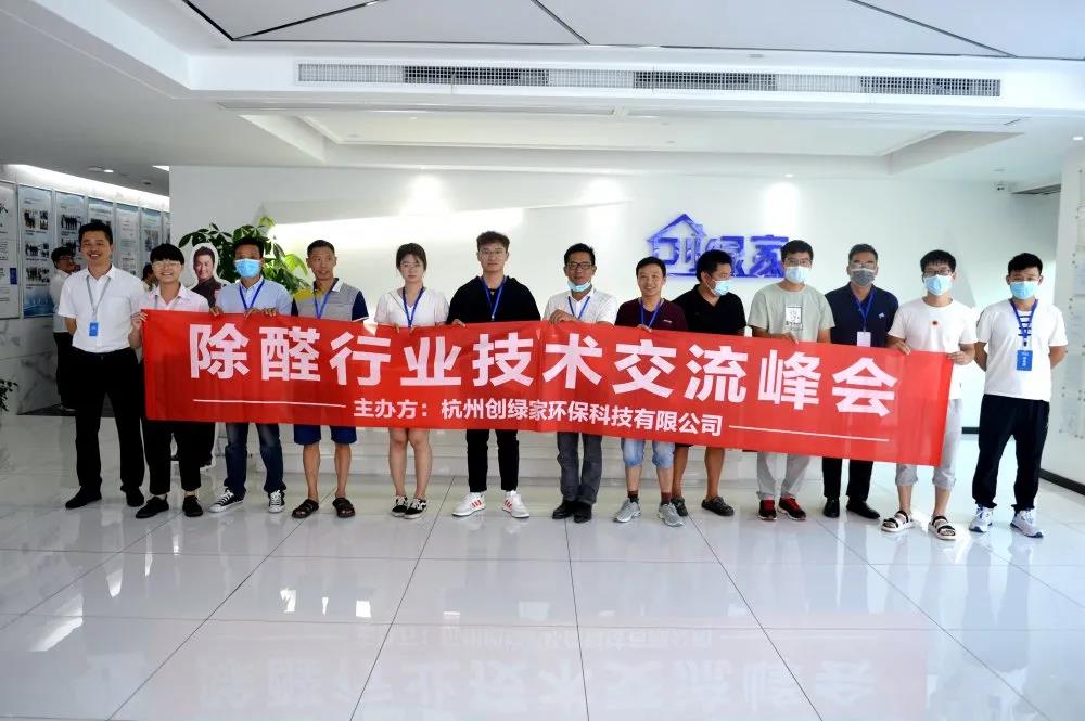 2020年第五期“除醛技術(shù)交流峰會”圓滿結(jié)束 2020年第五期“除醛技術(shù)交流峰會”圓滿結(jié)束