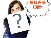 柚子皮真的有除甲醛的功能嗎？