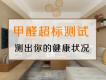 測試一下，你的家里甲醛超標嗎？