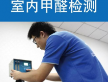 甲醛檢測有哪些重要意義？怎么進行相關的檢測？