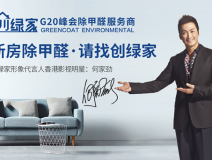 創綠家是如何成為優秀的除甲醛公司?創綠家除甲醛加盟你值得信任