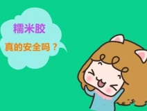 貼壁紙用的糯米膠真的環保嗎？