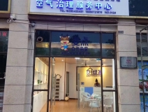 熱烈祝賀創(chuàng)綠家空氣治理惠水服務中心新落成！