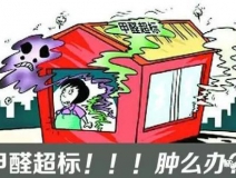 甲醛超標(biāo)的一些常規(guī)癥狀，這樣甲醛治理你都知道嗎？