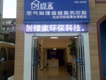 熱烈祝賀創綠家空氣治理銅陵服務中心新落成！