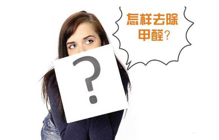 除甲醛公司的收費(fèi)標(biāo)準(zhǔn)是多少? 除甲醛公司的收費(fèi)標(biāo)準(zhǔn)是多少?