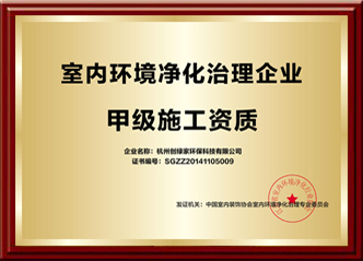 全國室內環境凈化治理甲級施工資質企業